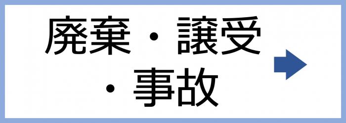 廃棄等ボタン