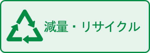 減量リサイクル