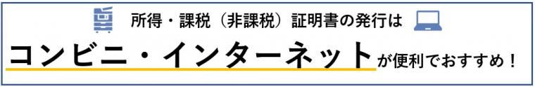 所得・課税（非課税）証明書の発行はコンビニ・インターネットが便利でおすすめ