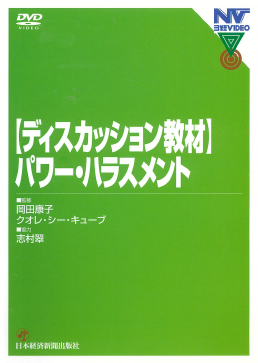 「ディスカッション教材」パワー・ハラスメント