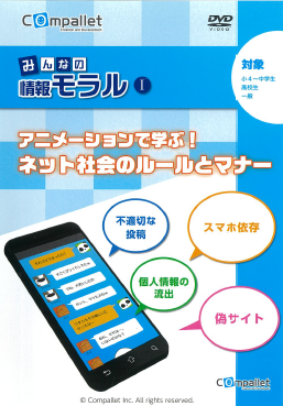 みんなの情報モラルⅠアニメーションで学ぶ！ネット社会のルールとマナー