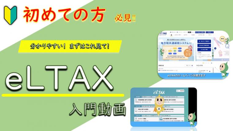 初めての方必見。分かりやすいeLTAX動画入門