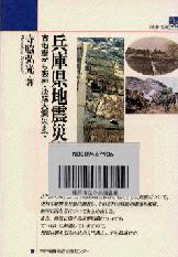 兵庫県地震災害史-古地震から阪神淡路大震災まで表紙