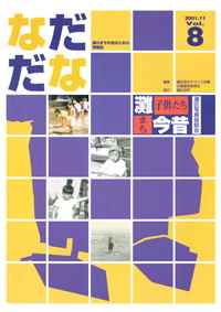 Vol.8(2001年11月)灘「子供たち・まち」今昔