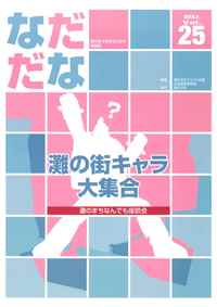 Vol.25(2010年4月)灘の街キャラ大集合