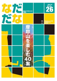 Vol.26(2010年11月)もしも摩耶山でこんなことができたら・・・