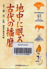 地中に眠る古代の播磨表紙