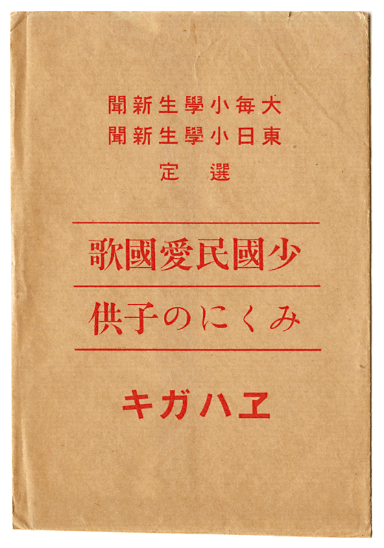 歌詞入絵葉書「少国民愛国歌、みくにの子供」（包み紙）