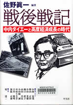 戦後戦記 中内ダイエーと高度経済成長の時代