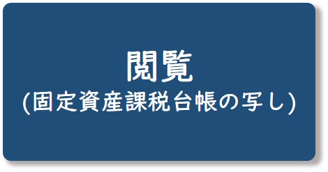 閲覧（固定資産課税台帳の写し）