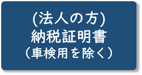 （法人の方）納税証明書