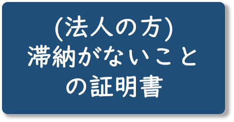 （法人の方）滞納がないことの証明書