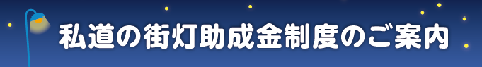 私道の街灯助成制度のご案内