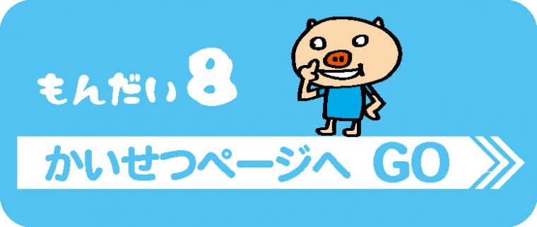 問題8 解説ページへgo