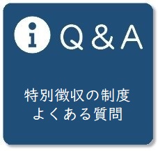 特別徴収の制度・よくある質問