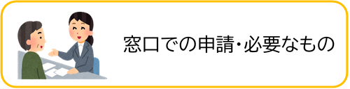 窓口での申請・必要なもの