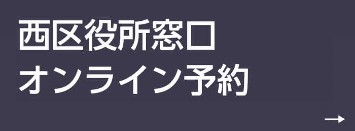 西区役所窓口オンライン予約