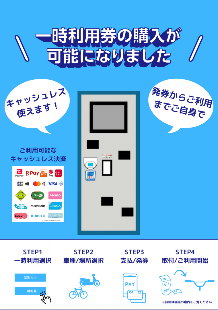 発券機で一時利用の購入が可能になりました