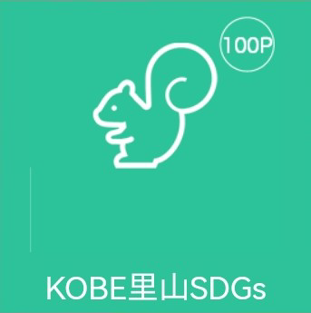 KOBE里山SDGs