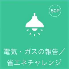 電気・ガスの報告/省エネチャレンジ