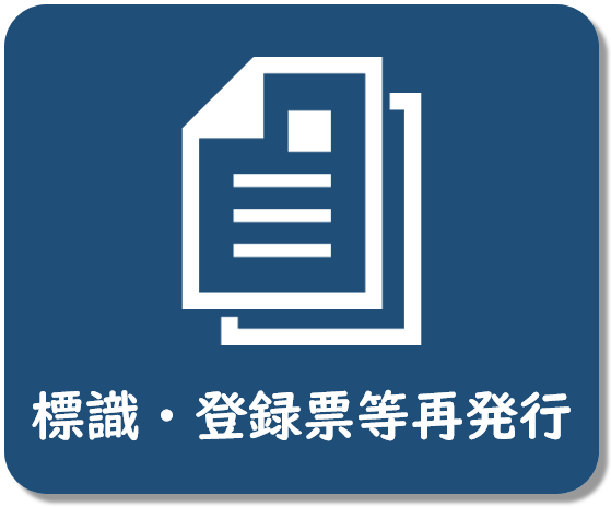 標識・登録票等再発行