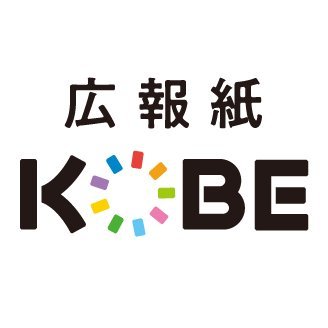 広報紙KOBE