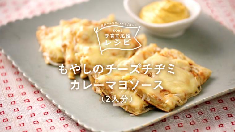 もやしのチーズチヂミカレーマヨソース