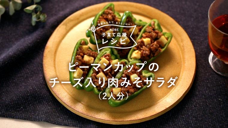 ピーマンカップのチーズ入り肉みそサラダ