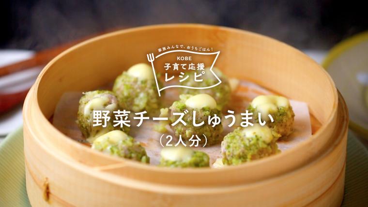 野菜チーズしゅうまい