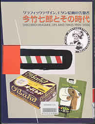 今竹七郎とその時代