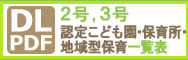 2号・3号認定こども園・保育所・地域型保育一覧表2024年PDF