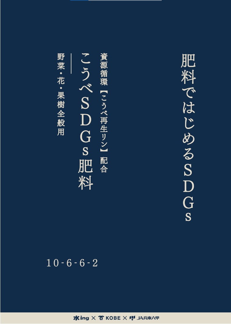 こうべSDGs肥料