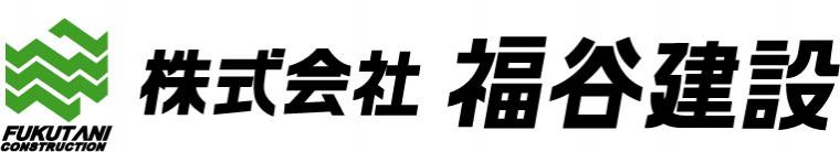 福谷建設