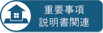 重要事項説明書関連