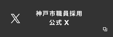 神戸市職員採用公式X